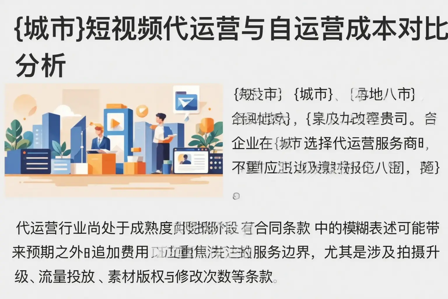 镇坪短视频代运营与自运营成本对比分析