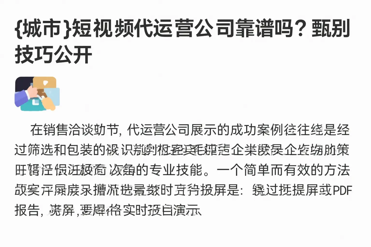 镇坪短视频代运营公司靠谱吗?甄别技巧公开