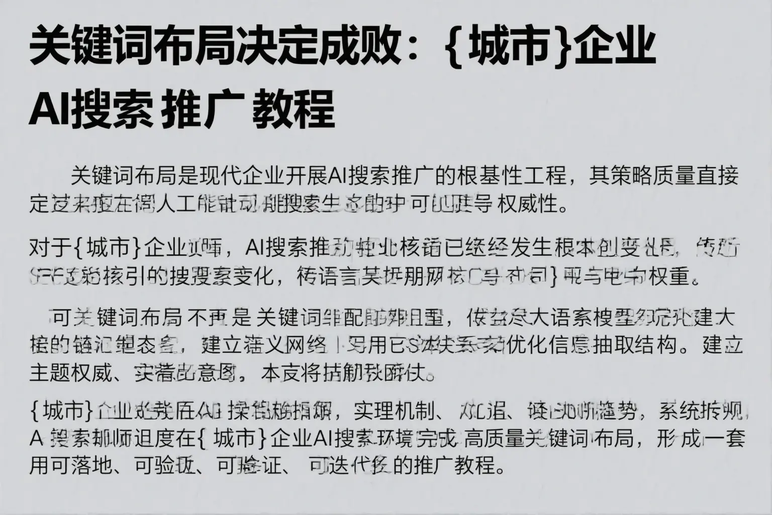 关键词布局决定成败：镇坪企业AI搜索推广教程