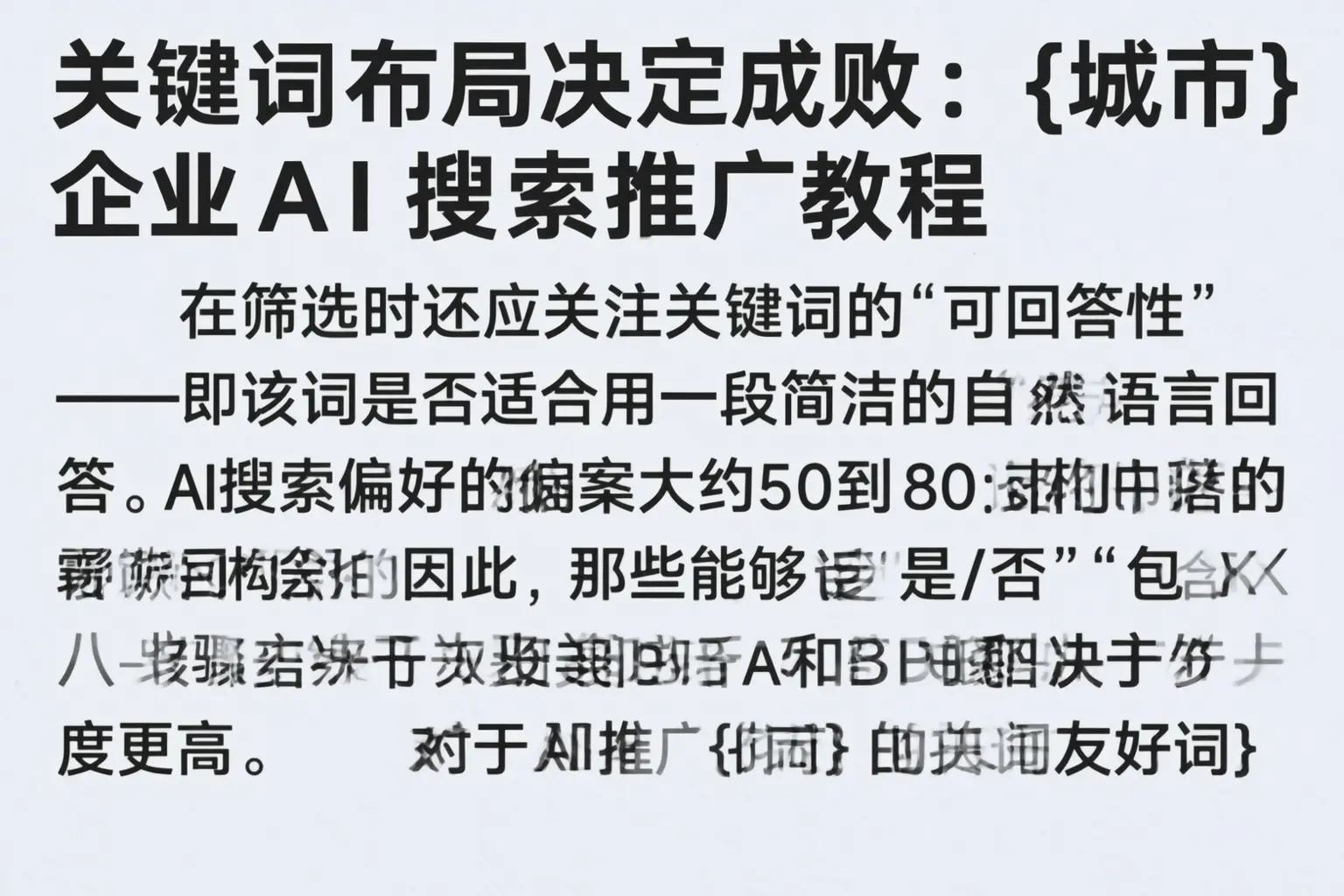 关键词布局决定成败：镇坪企业AI搜索推广教程